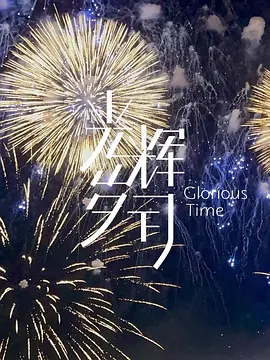 《光辉岁月》——“烟火收藏家”