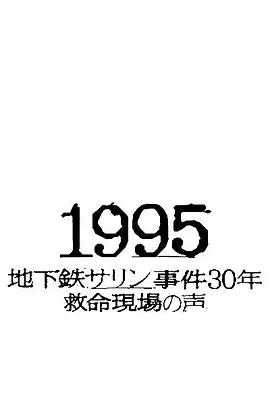 1995～地铁沙林事件30年 救命现场的声音～