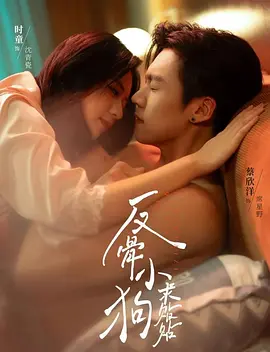 反骨小狗求贴贴