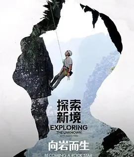 《探索新境》特别篇·向岩而生