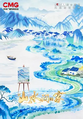 山水间的家 第四季