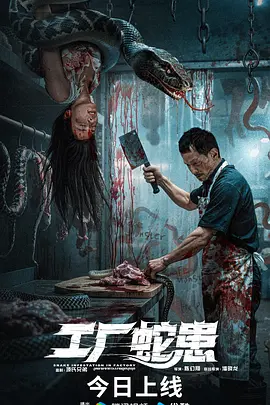 工厂蛇患