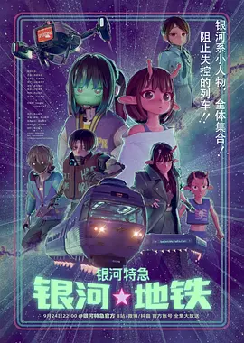 银河特急 银河☆地铁