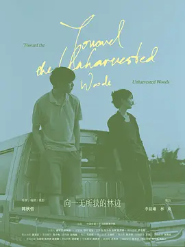 向一无所获的林边