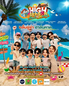 嗨森出游的四季 4 （海滩篇）