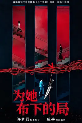 为她布下的局