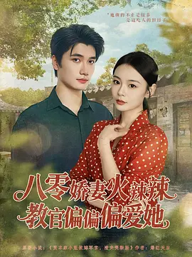 八零娇妻火辣辣，教官偏偏爱她