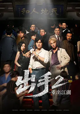 出手2重出江湖