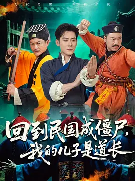 回到民国成僵尸，我的儿子是道长