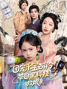 团宠禾宝古穿今，带回黑科技救娘亲