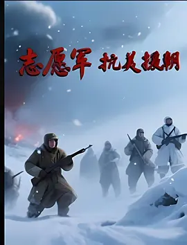 志愿军抗美援朝