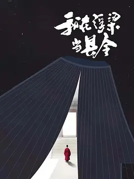 我在浮梁当县令