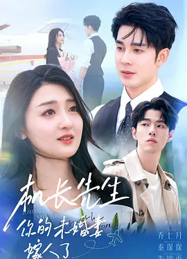 机长先生，你的未婚妻嫁人了