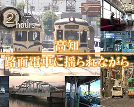 ドキュメント72時間：高知 路面電車に揺られながら