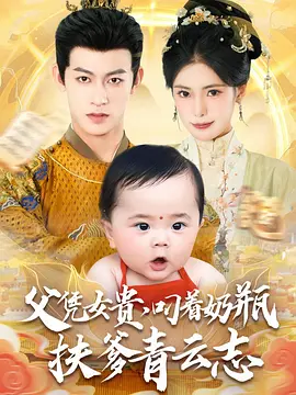 父凭女贵，叼着奶瓶扶爹青云志