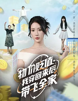 物价贬值，我穿回来后带飞全家