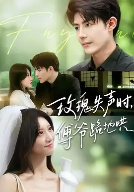 玫瑰失声时，傅爷跪地哄