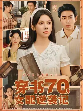 穿书70，女配逆袭记