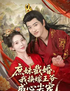 庶妹截婚，我换嫁王爷成心尖宠