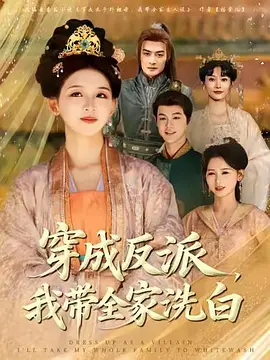 穿成反派，我带全家洗白