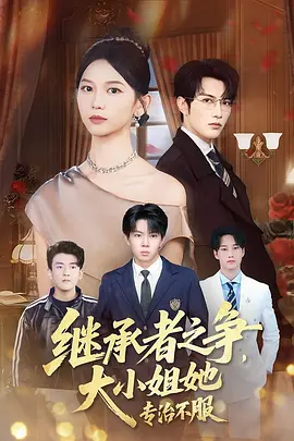 继承者之争，大小姐她专治不服