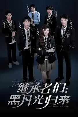 继承者们：黑月光归来