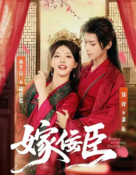 嫁佞臣