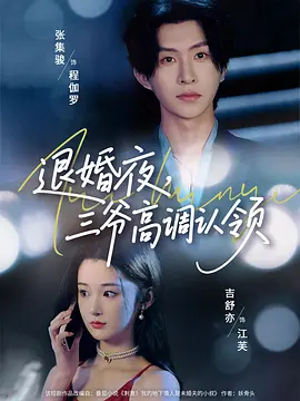 退婚夜，三爷高调认领