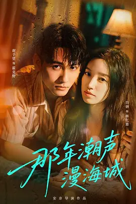 那年潮声漫海城