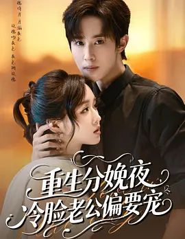 重生分娩夜，冷脸老公偏要宠