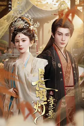 长明灯之青玉案