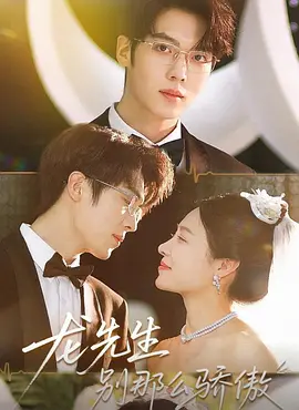 龙先生别那么骄傲