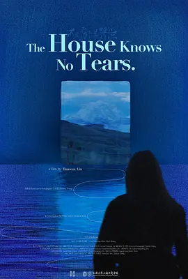 不在房子里哭泣