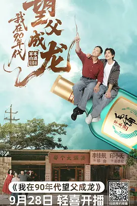 我在90年代望父成龙