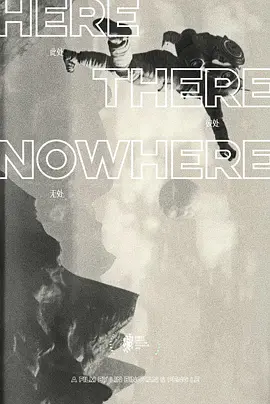 此处，彼处，无处