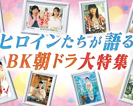 女主角们的自述 BK晨间剧大特集