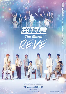 超特急 The Movie RE:VE