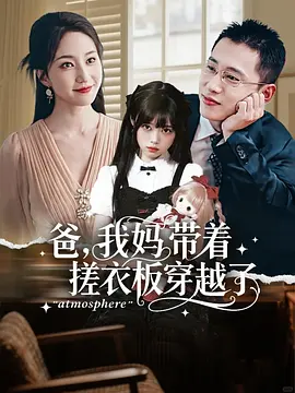 爸，我妈带着搓衣板穿越了