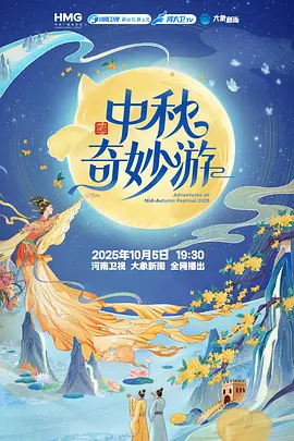 2025中秋奇妙游