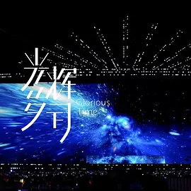 《光辉岁月》——长赢