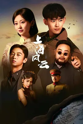 上海风云