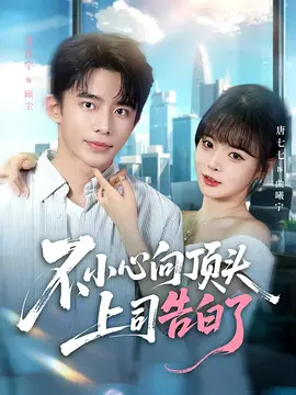 不小心向顶头上司告白了