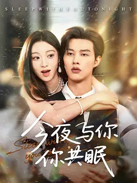 今夜与你共眠