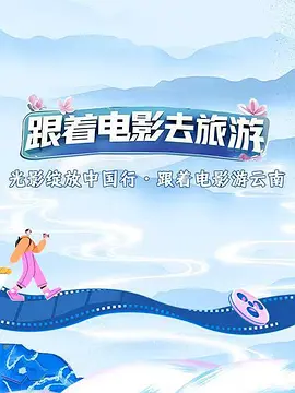 光影绽放中国行·跟着电影游云南