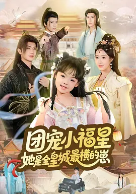 团宠小福星，她是全皇城最横的崽