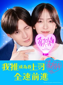 我推成为了上司 第二季