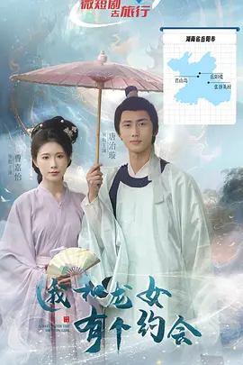 我和龙女有个约会