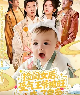 捡闺女后，受气王爷被旺成了皇帝