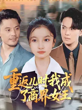 重返儿时我成了商界女王