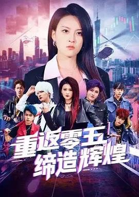 重返零五缔造辉煌